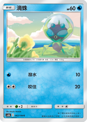 AS6b 062/194 滴蛛 C