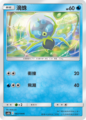 AS6b 063/194 滴蛛 C