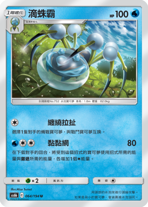 AS6b 064/194 滴蛛霸 U