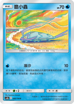 AS6b 066/194 膽小蟲 C