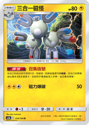 AS6b 074/194 三合一磁怪 R