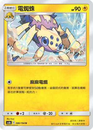 AS6b 080/194 電蜘蛛 U