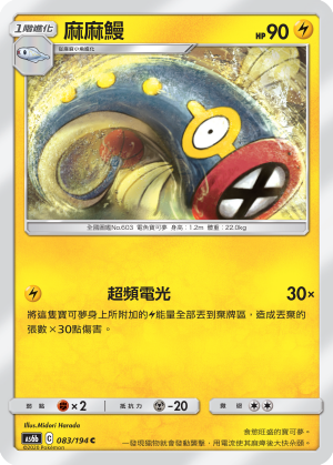 AS6b 083/194 麻麻鰻 C