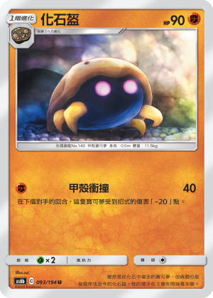 AS6b 093/194 化石盔 U