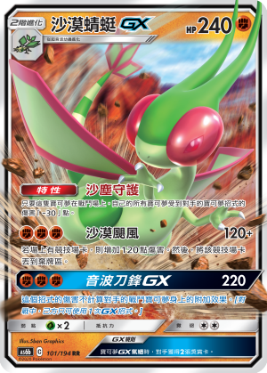 AS6b 101/194 沙漠蜻蜓GX RR