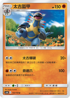 AS6b 103/194 太古盔甲 U