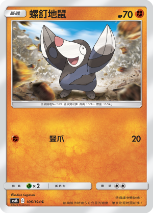 AS6b 106/194 螺釘地鼠 C