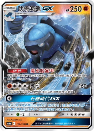 AS6b 113/194 肋骨海龜GX RR