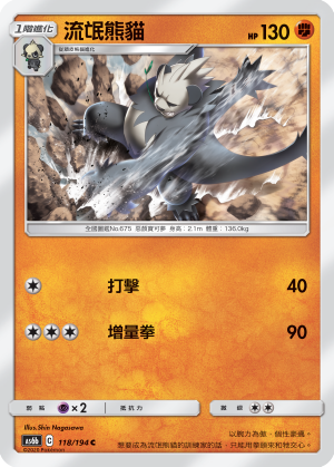 AS6b 118/194 流氓熊貓 C