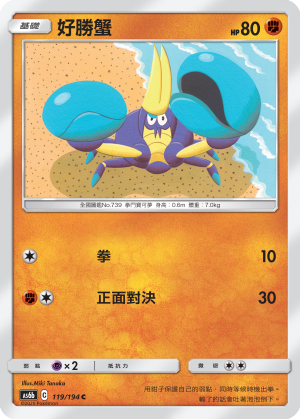 AS6b 119/194 好勝蟹 C