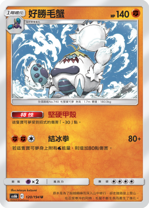 AS6b 120/194 好勝毛蟹 U