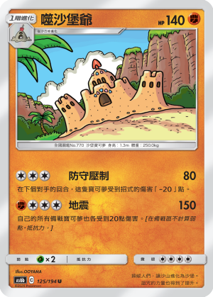 AS6b 125/194 噬沙堡爺 U