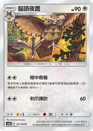 AS6b 151/194 貓頭夜鷹 C