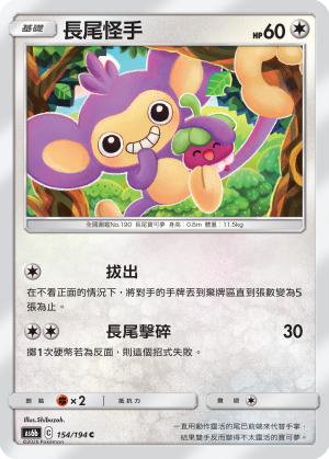 AS6b 154/194 長尾怪手 C
