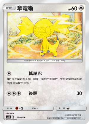 AS6b 159/194 傘電蜥 C