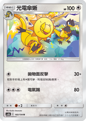 AS6b 160/194 光電傘蜥 U