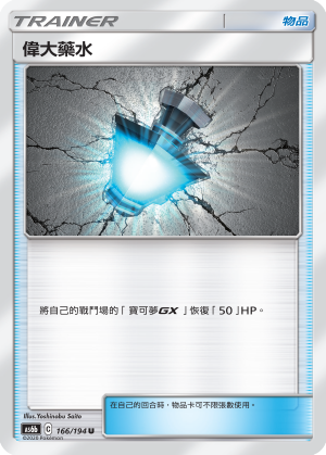 AS6b 166/194 偉大藥水 U