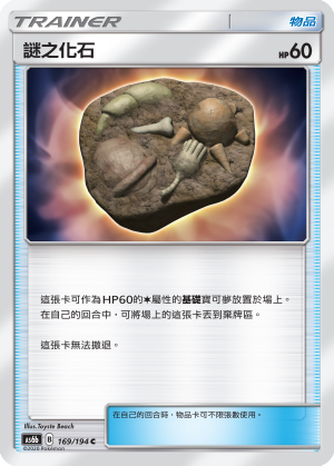 AS6b 169/194 謎之化石 C