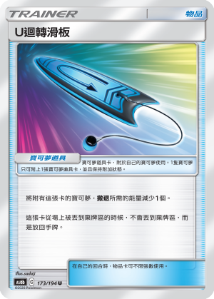 AS6b 173/194 Ｕ迴轉滑板 U