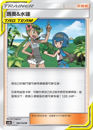 AS6b 180/194 瑪奧＆水蓮 U