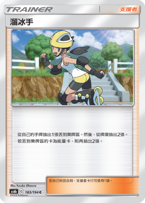 AS6b 183/194 溜冰手 C