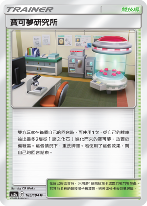 AS6b 185/194 寶可夢研究所 U