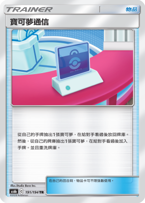 AS6b 191/194 寶可夢通信 TR