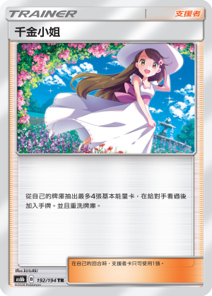 AS6b 192/194 千金小姐 TR