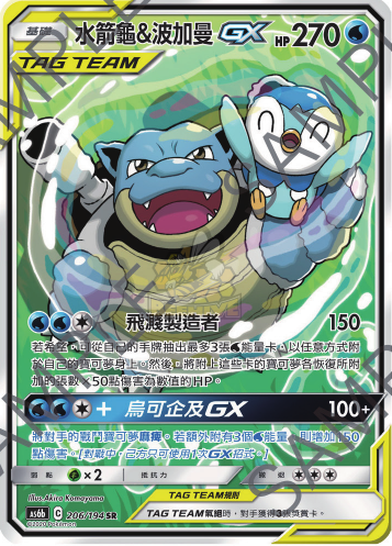 AS6b 205/194 水箭龜＆波加曼GX SR