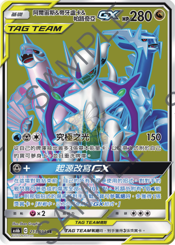 AS6b 213/194 阿爾宙斯＆帝牙盧卡＆帕路奇亞GX SR