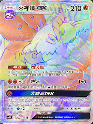 AS6b 233/194 火神蛾GX HR