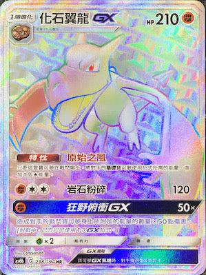 AS6b 238/194 化石翼龍GX HR