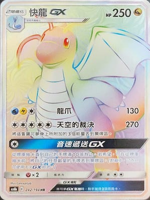 AS6b 242/194 快龍GX HR