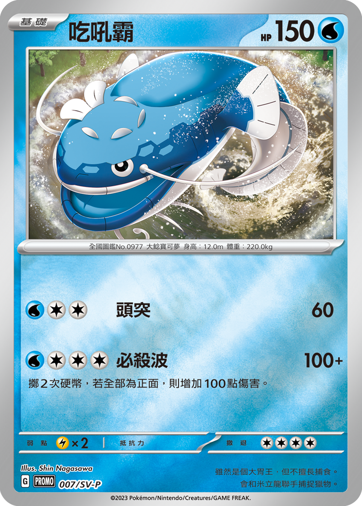 PROMOF 007/SV-P 吃吼霸