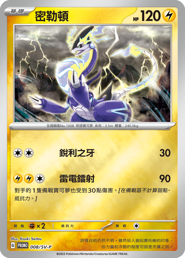 PROMOF 008/SV-P 密勒頓