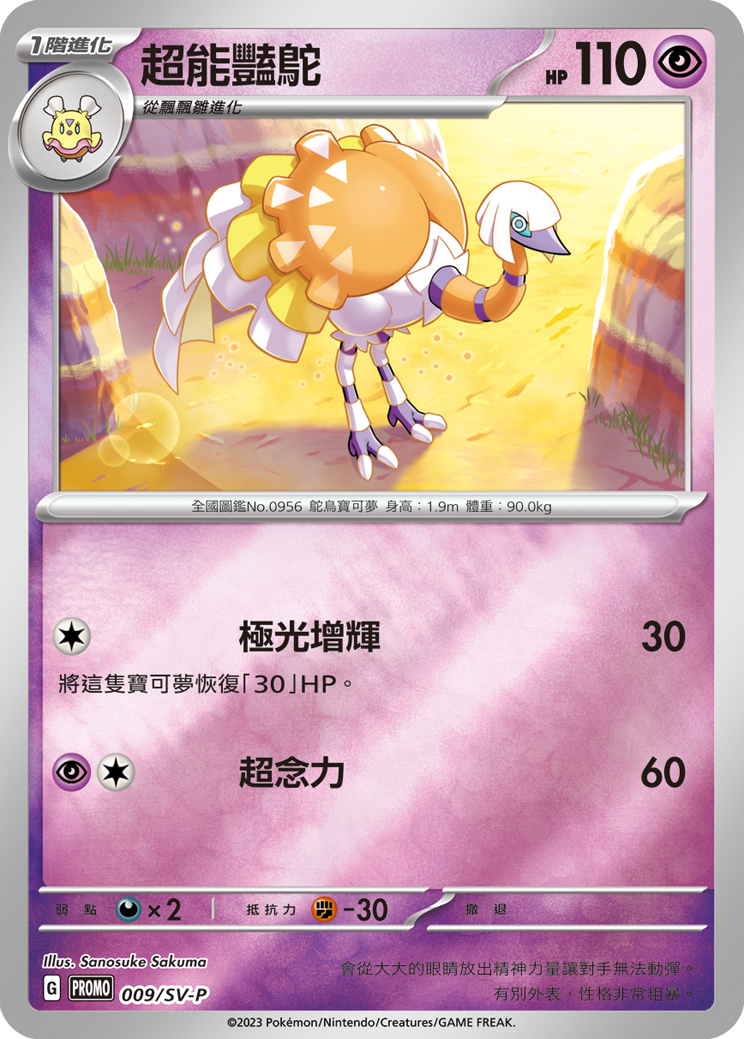 PROMOF 009/SV-P 超能艷鴕