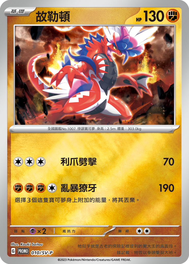 PROMOF 010/SV-P 故勒頓