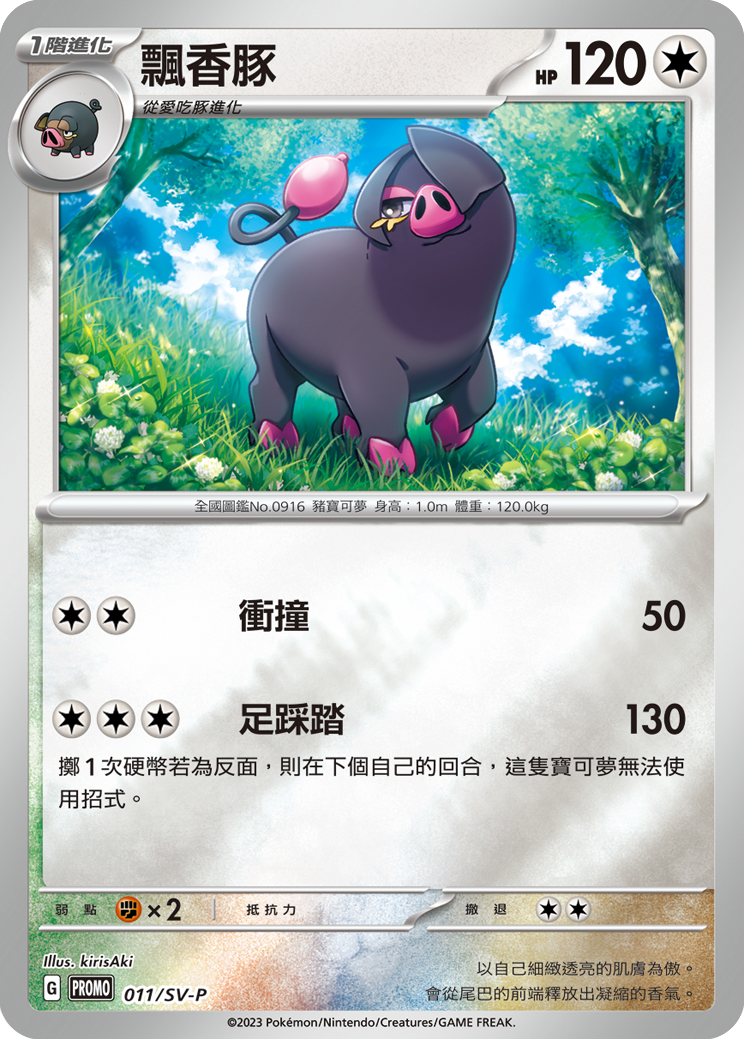 PROMOF 011/SV-P 飄香豚