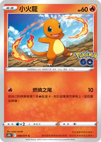 S10bF 008/071 小火龍 C