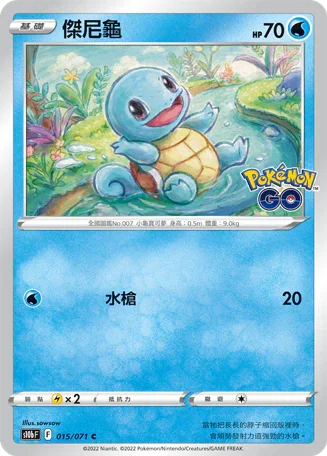 S10bF 015/071 傑尼龜 C