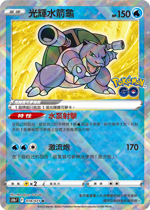 S10bF 018/071 光輝水箭龜 K