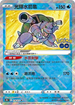 S10bF 018/071 光輝水箭龜 K