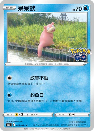 S10bF 019/071 呆呆獸 C