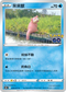S10bF 019/071 呆呆獸 C