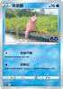 S10bF 019/071 呆呆獸 C