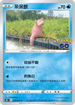S10bF 019/071 呆呆獸 C