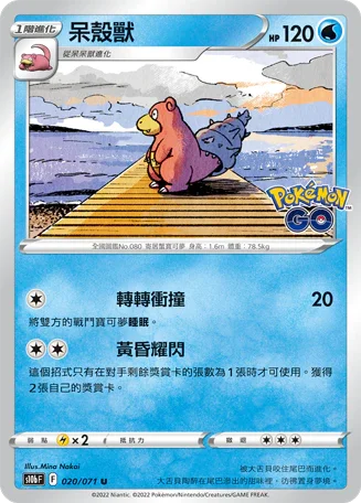 S10bF 020/071 呆殼獸 U