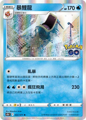 S10bF 022/071 暴鯉龍 R