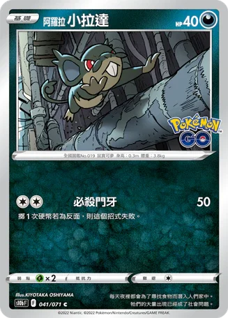 S10bF 041/071 阿羅拉小拉達 C