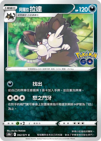 S10bF 042/071 阿羅拉拉達 C